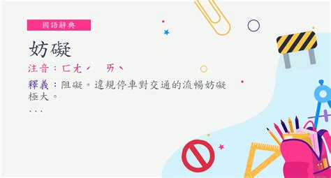 妨礙 意思|妨礙的解釋